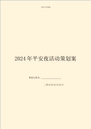 2024年平安夜活动策划案