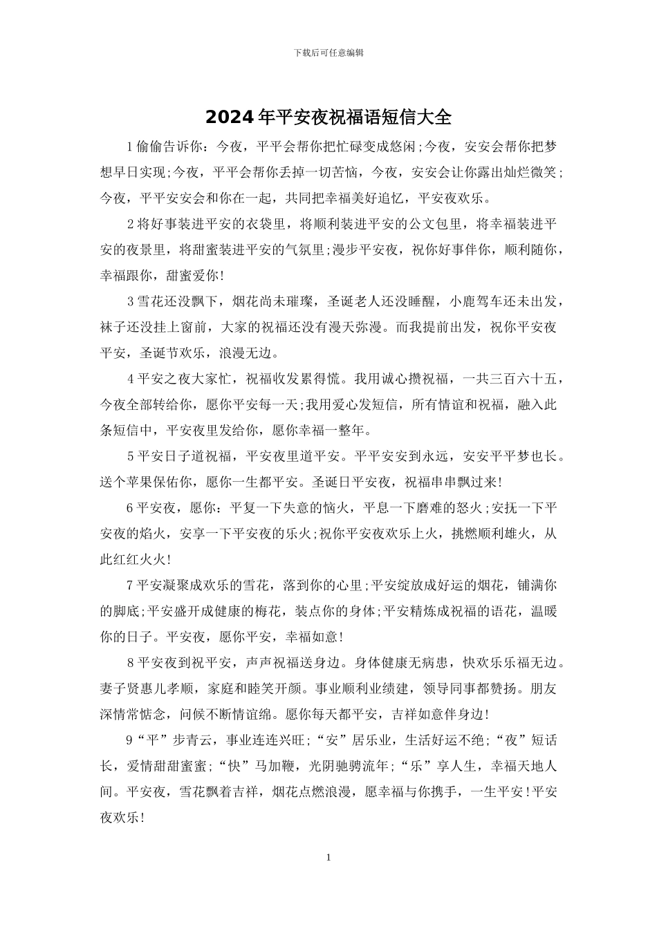2024年平安夜祝福语短信大全_第1页