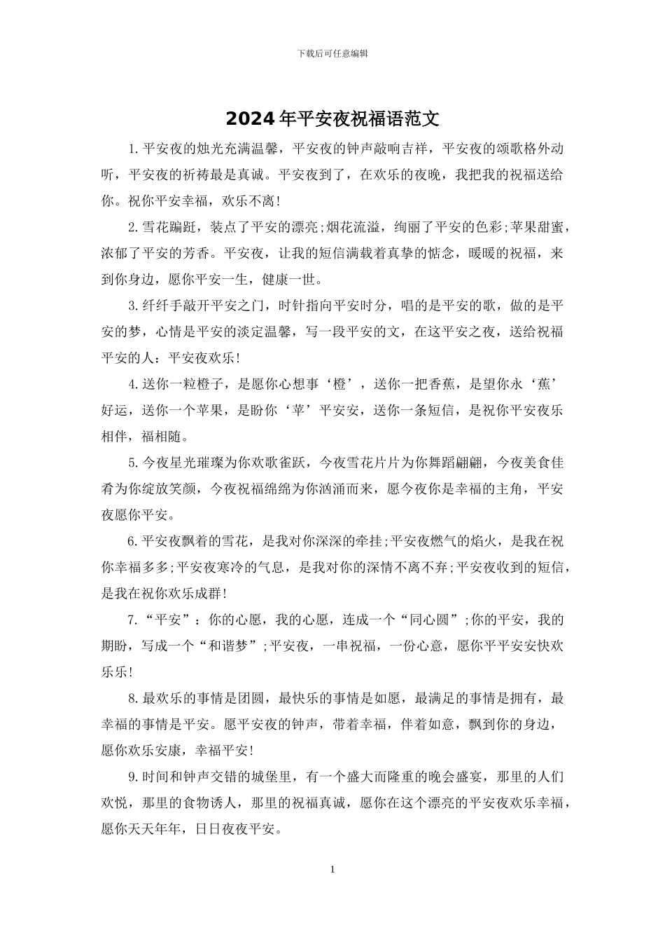 2024年平安夜祝福语范文_第1页