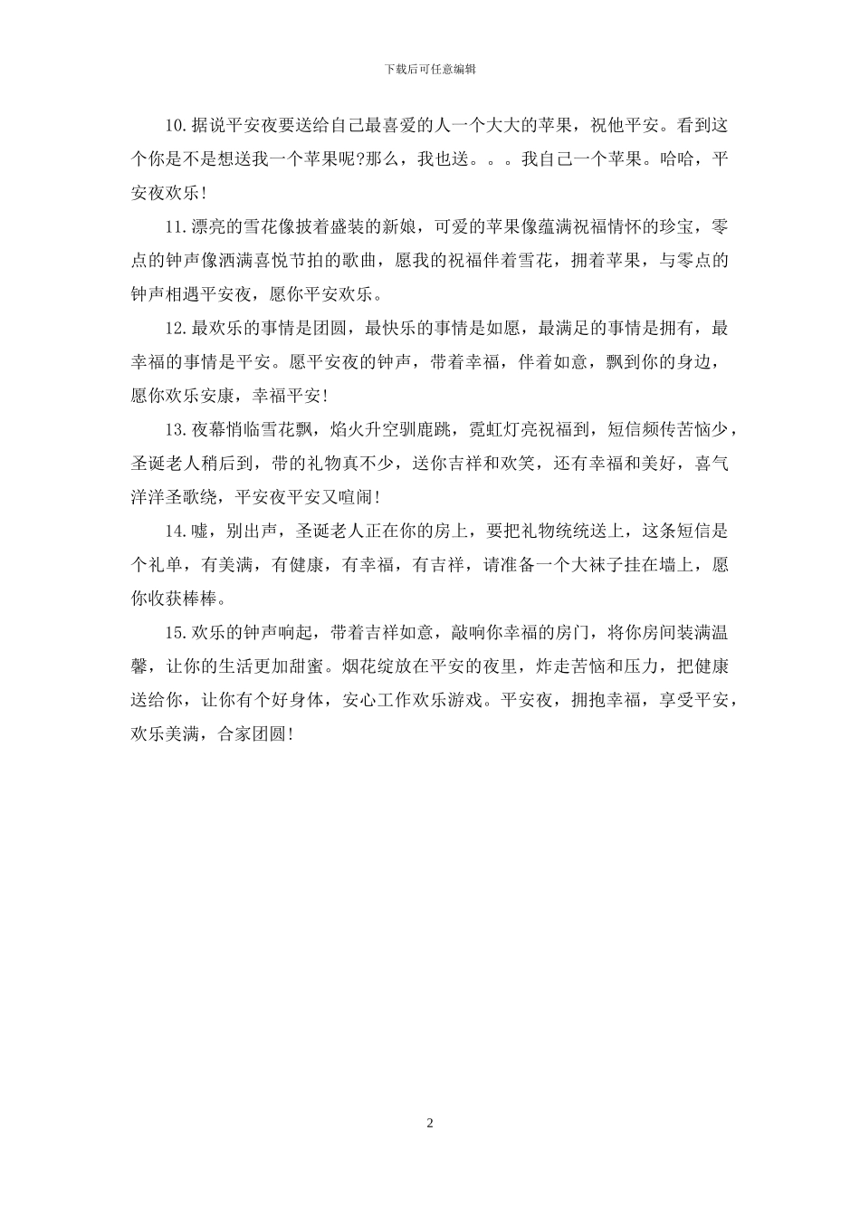 2024年平安夜祝福语范文_第2页