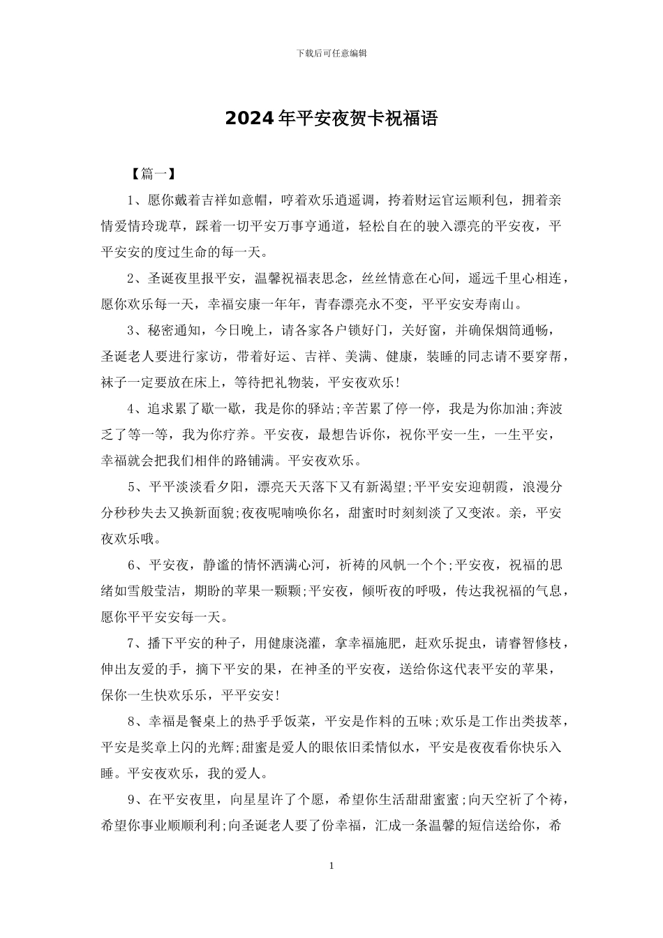 2024年平安夜贺卡祝福语_第1页