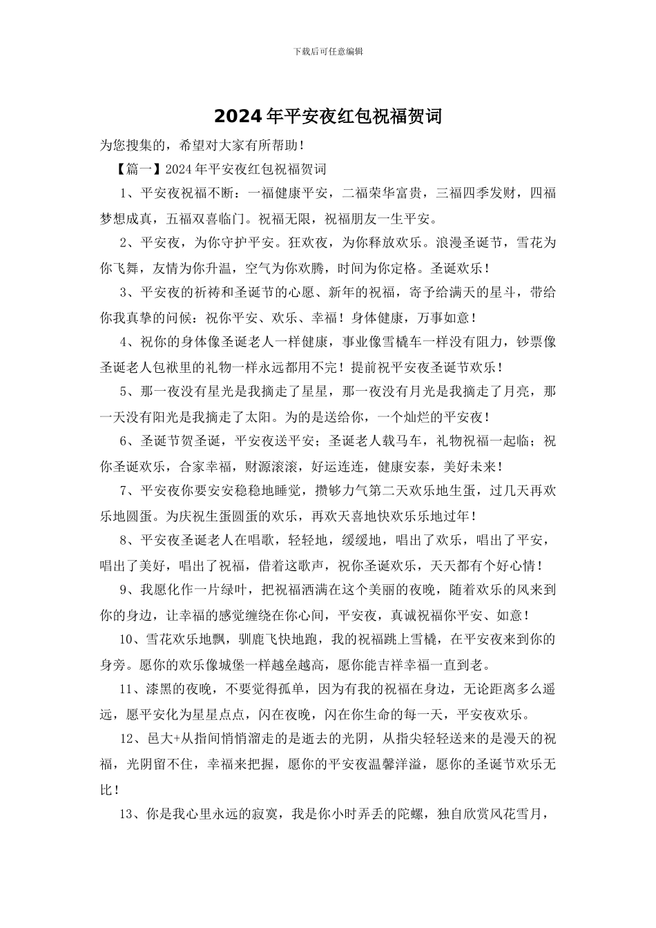 2024年平安夜红包祝福贺词_第1页