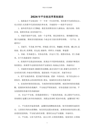 2024年平安夜送苹果祝福语