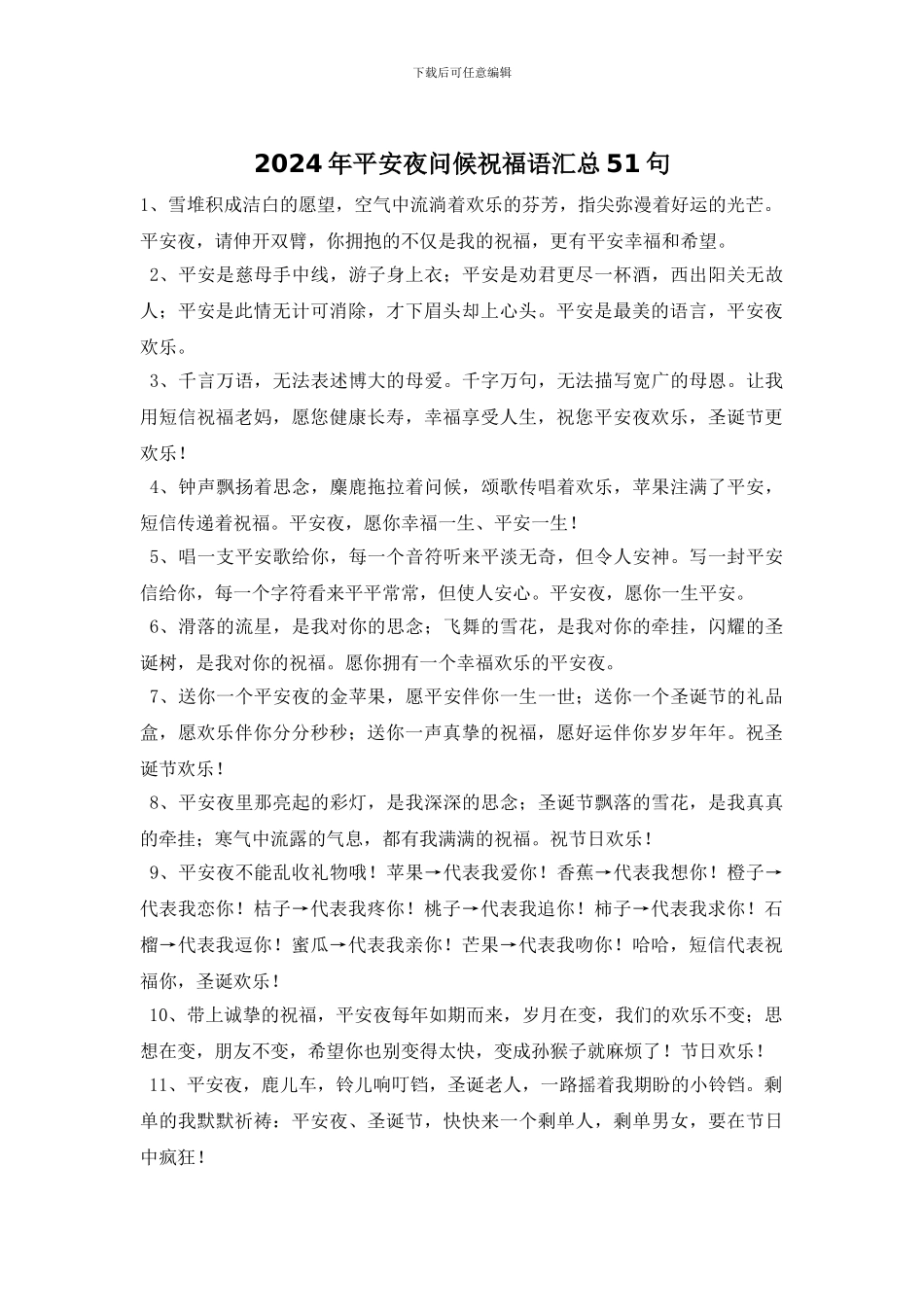 2024年平安夜问候祝福语汇总51句_第1页