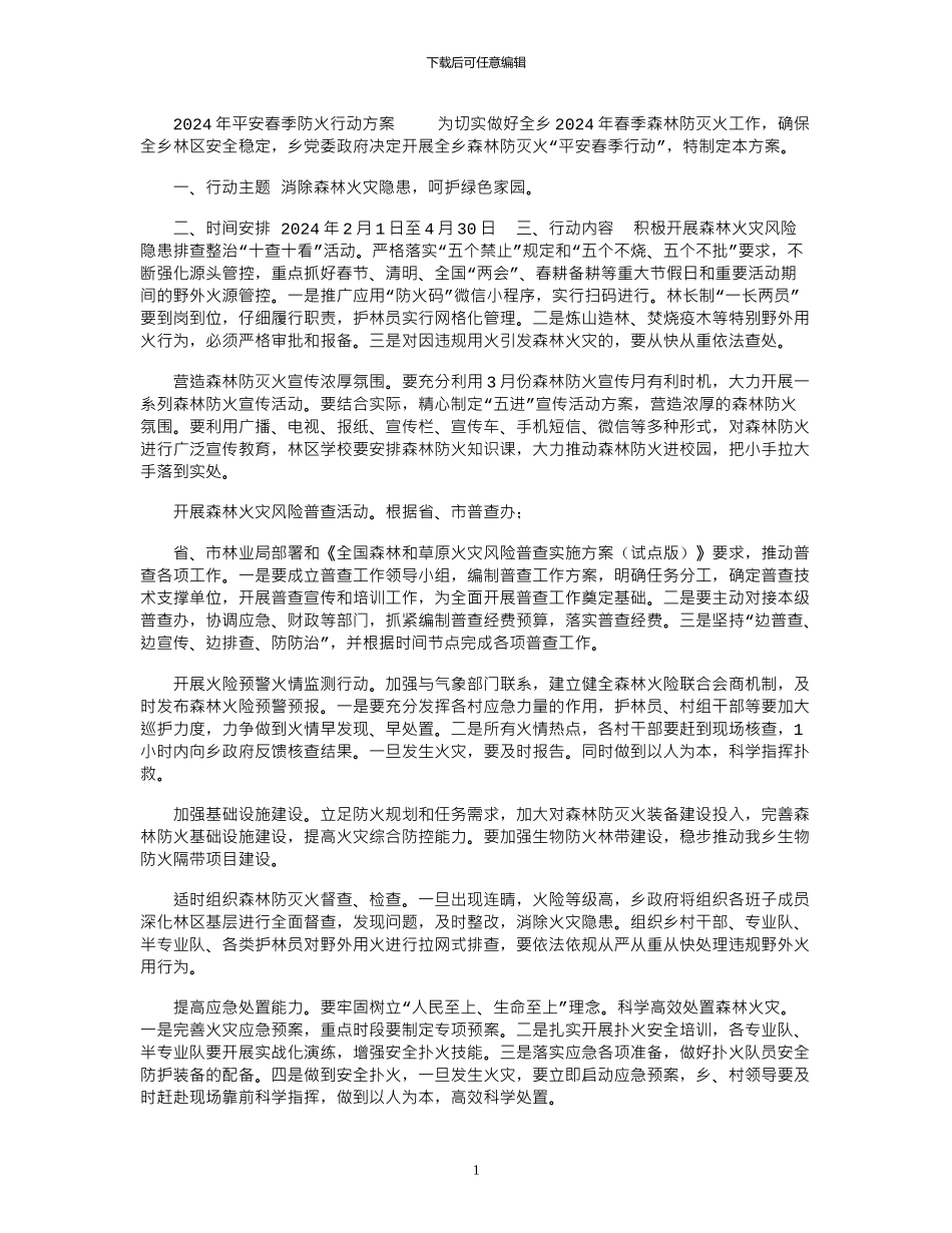 2024年平安春季防火行动方案_第1页