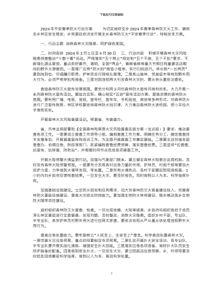 2024年平安春季防火行动方案