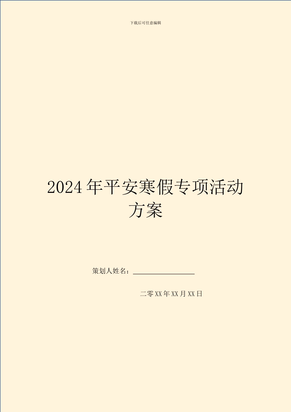 2024年平安寒假专项活动方案_第1页