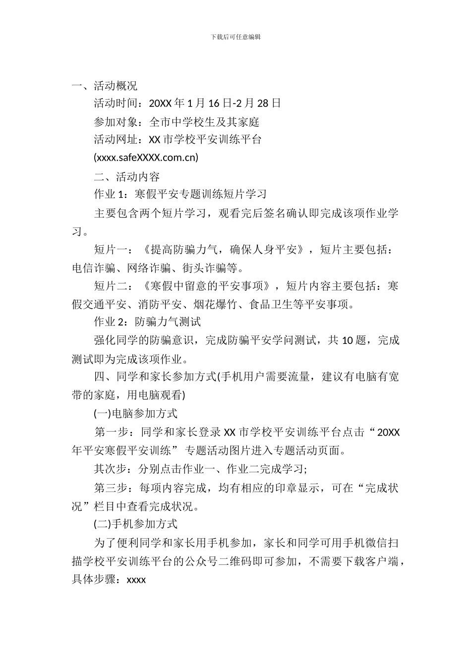 2024年平安寒假专项活动方案_第2页