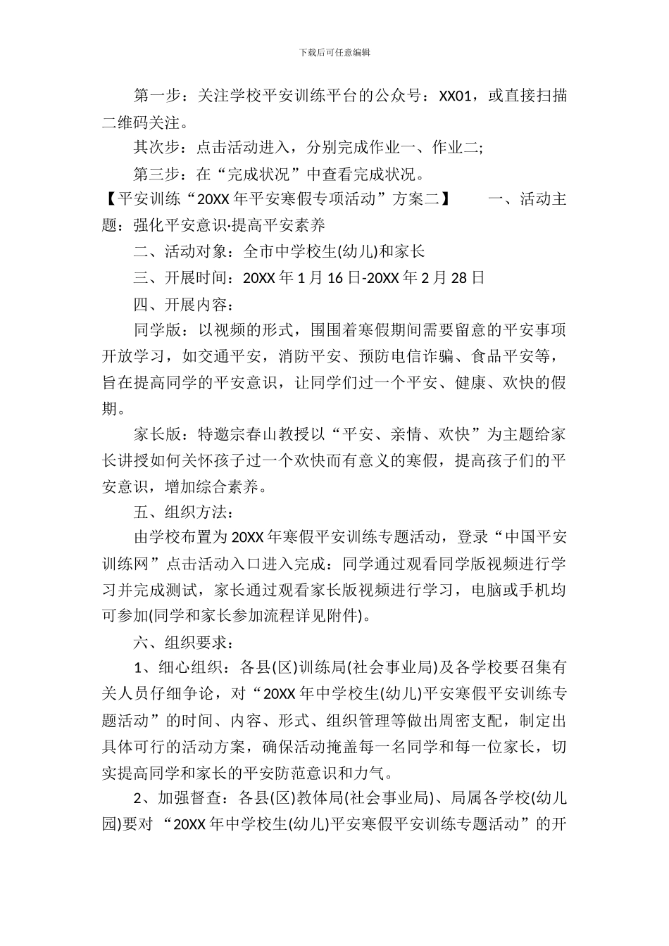 2024年平安寒假专项活动方案_第3页