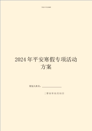 2024年平安寒假专项活动方案