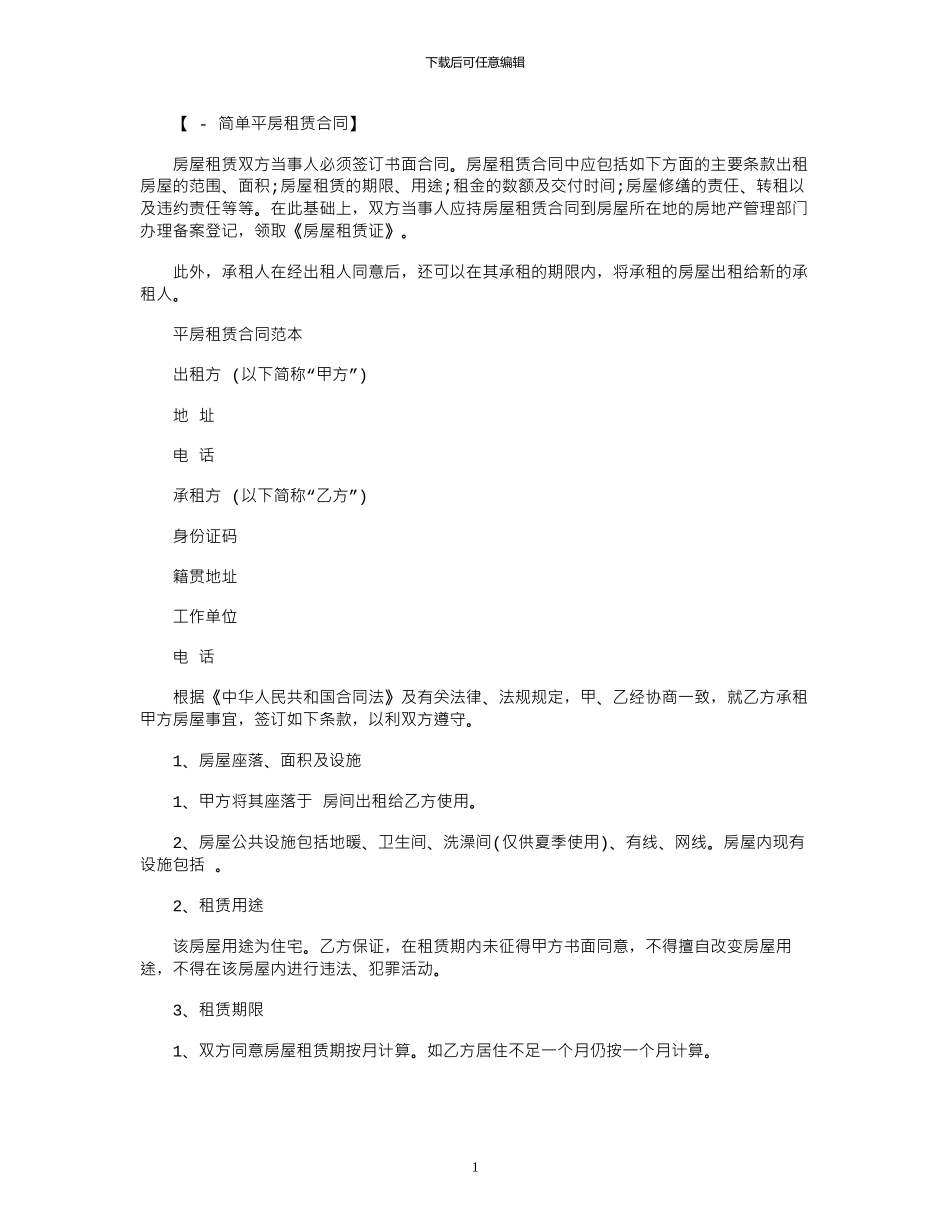 2024年平房租赁合同范本_第1页