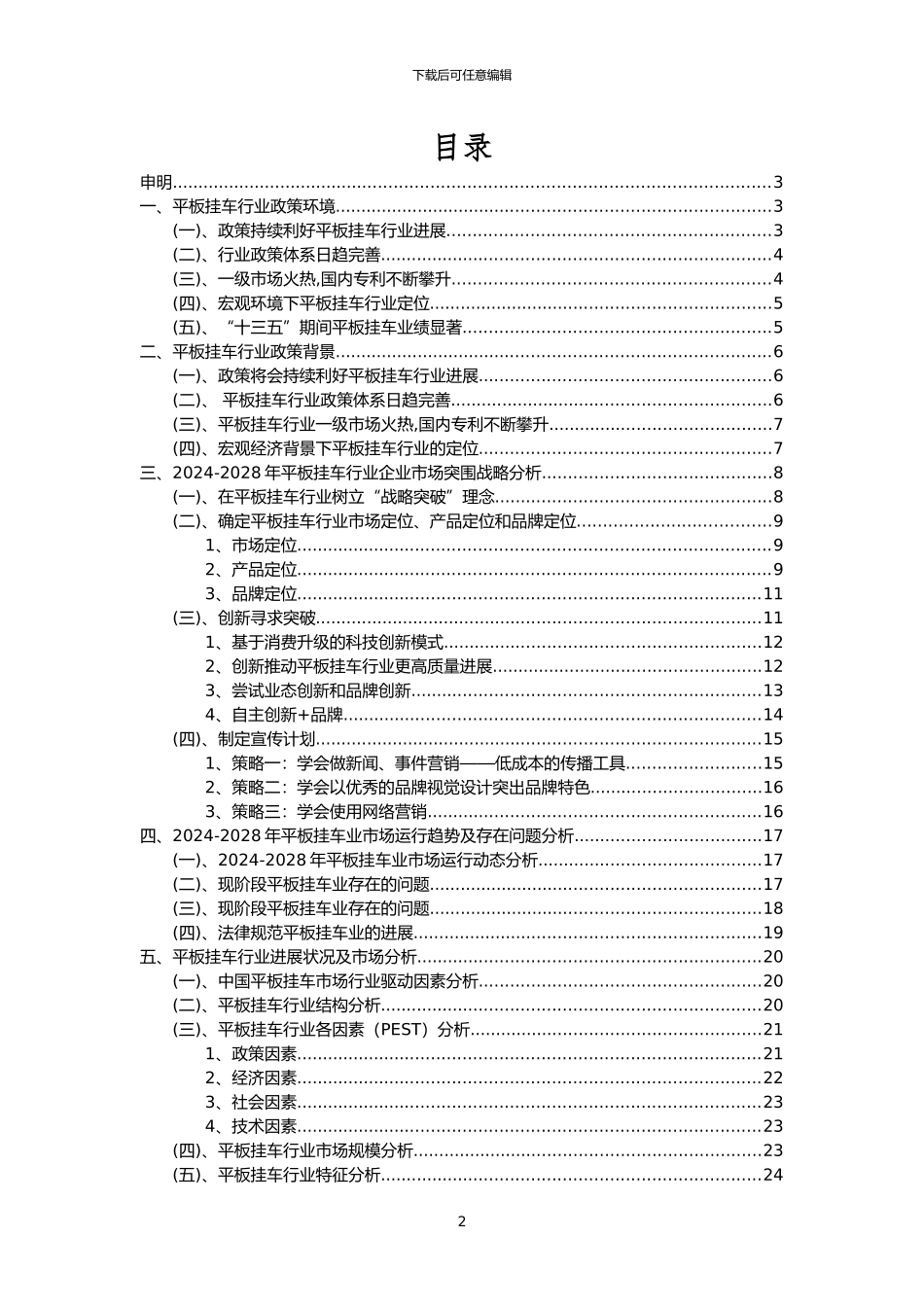 2024年平板挂车行业分析报告及未来五至十年行业发展报告_第2页