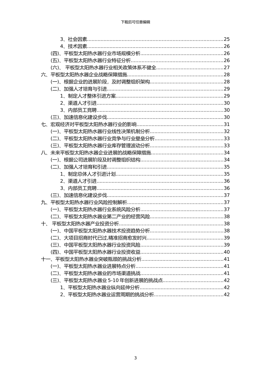 2024年平板型太阳热水器行业市场突围建议及需求分析报告_第3页