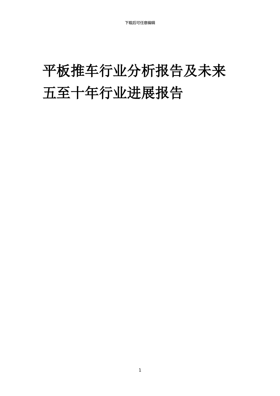 2024年平板推车行业分析报告及未来五至十年行业发展报告_第1页