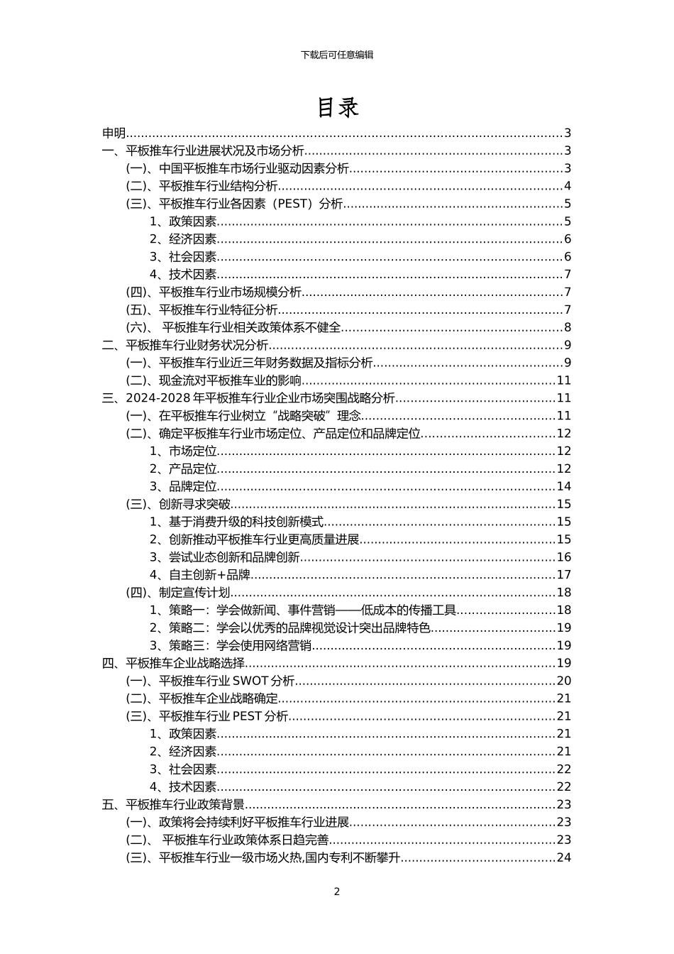 2024年平板推车行业分析报告及未来五至十年行业发展报告_第2页