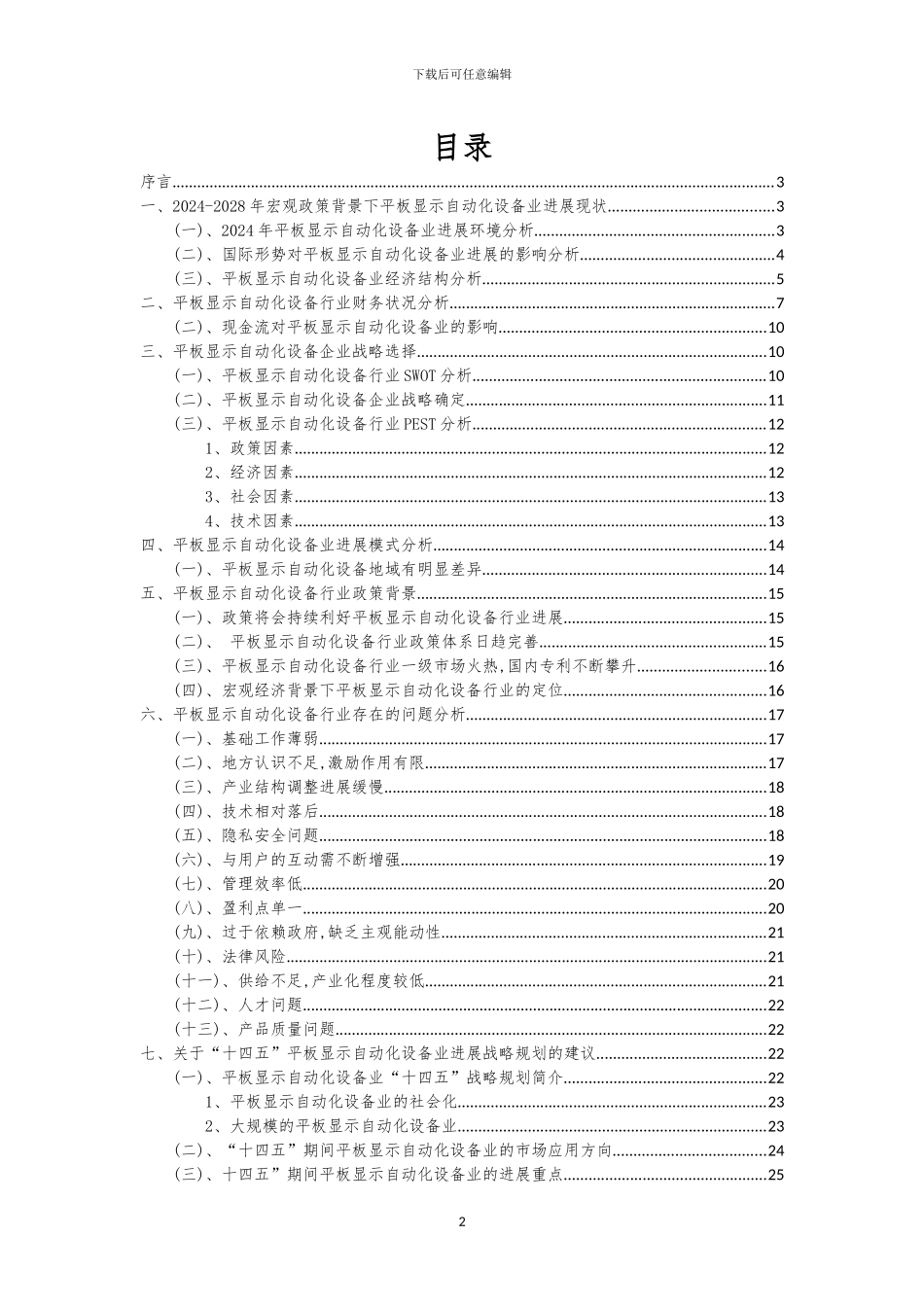 2024年平板显示自动化设备行业分析报告及未来五至十年行业发展报告_第2页