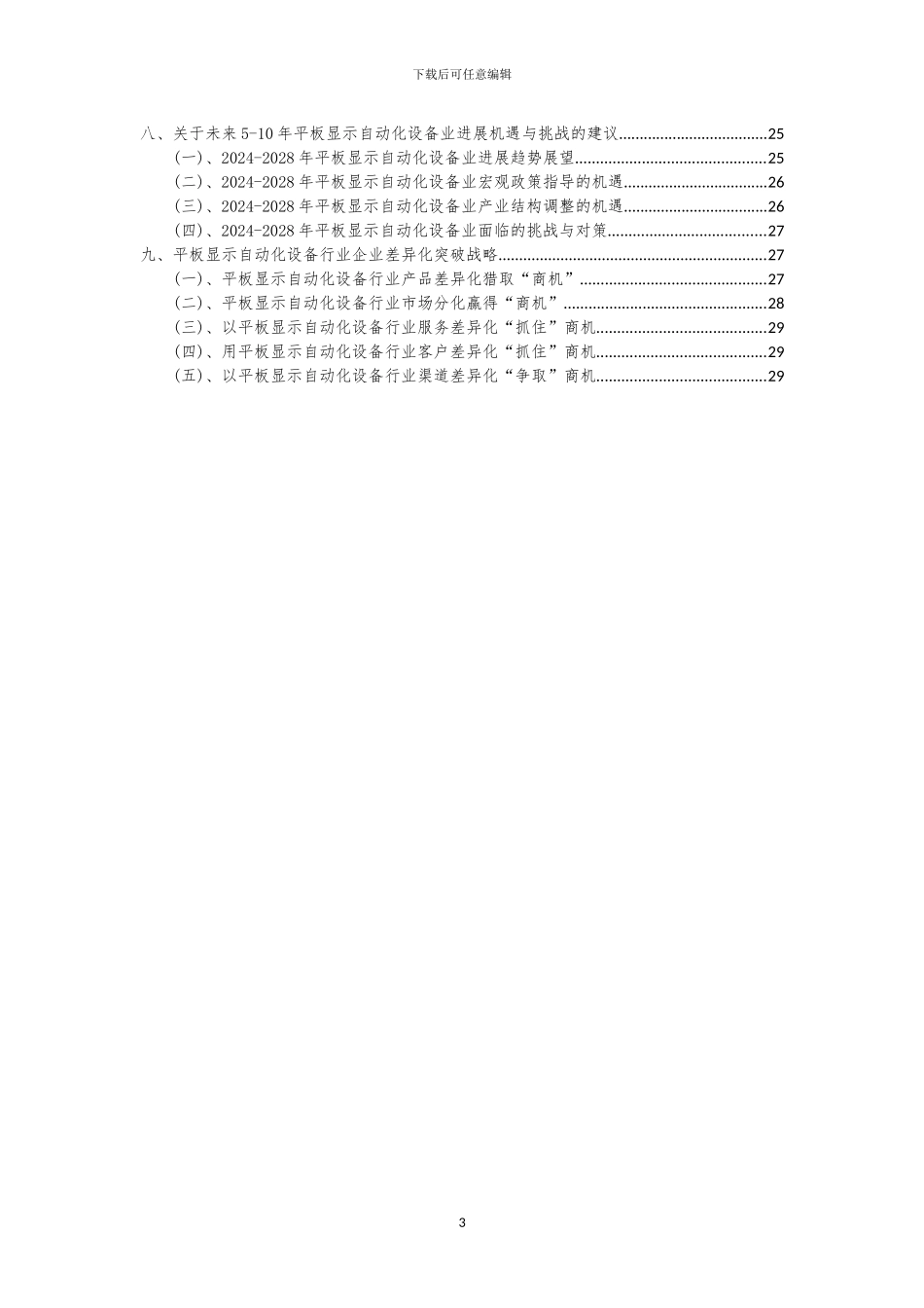 2024年平板显示自动化设备行业分析报告及未来五至十年行业发展报告_第3页