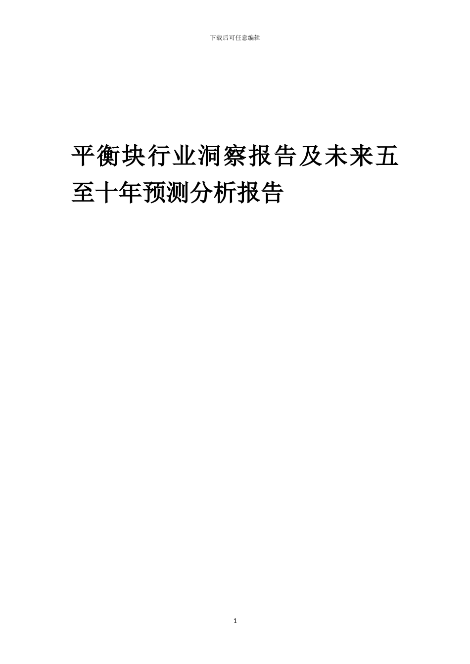 2024年平衡块行业洞察报告及未来五至十年预测分析报告_第1页