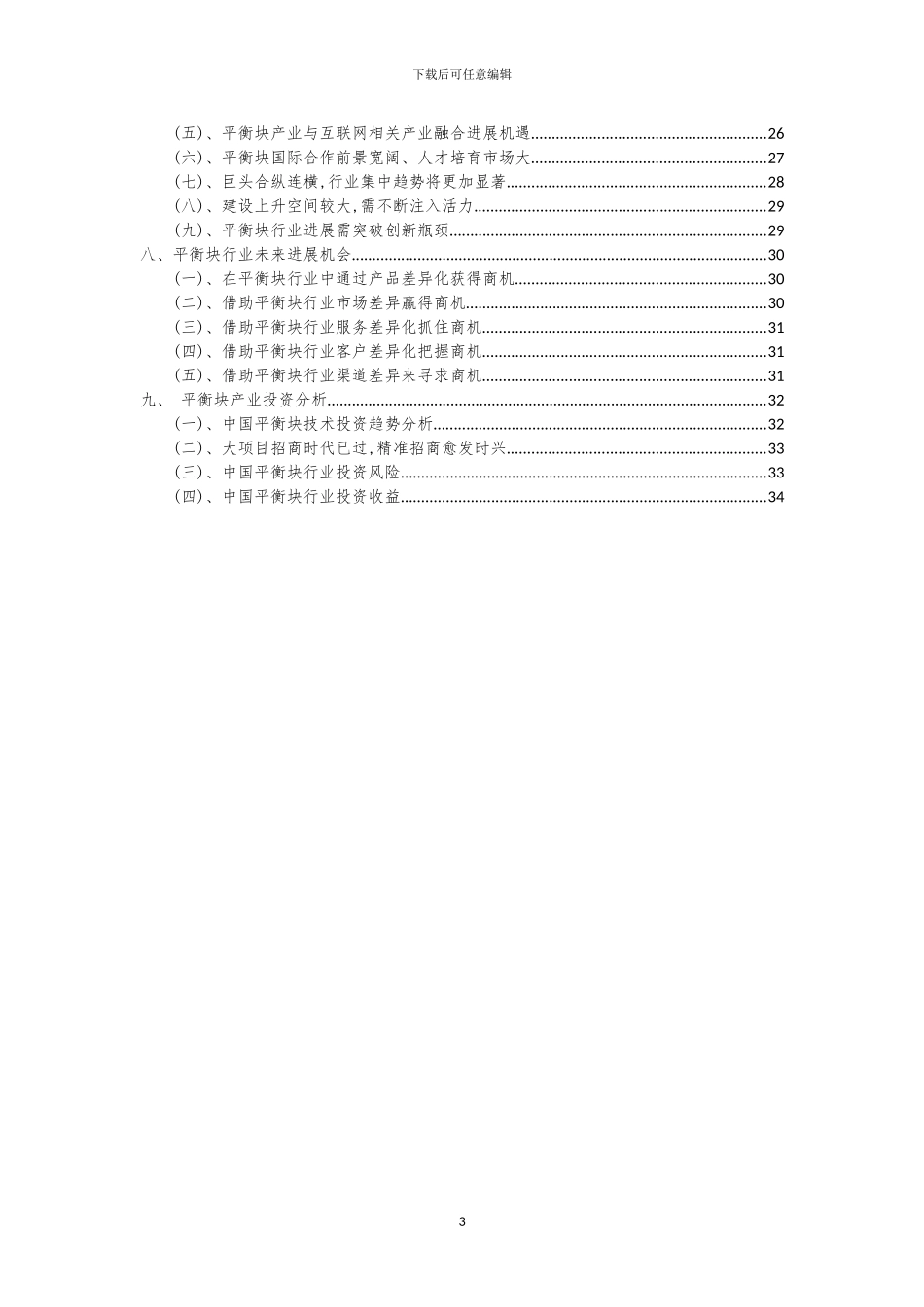 2024年平衡块行业洞察报告及未来五至十年预测分析报告_第3页