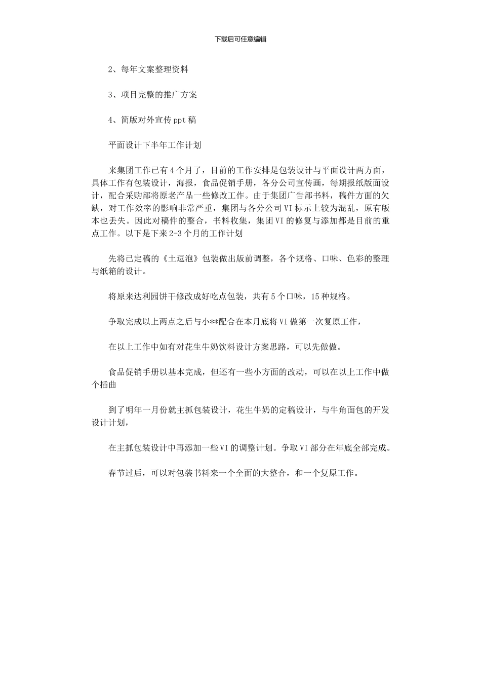 2024年平面设计下半年工作计划_第3页