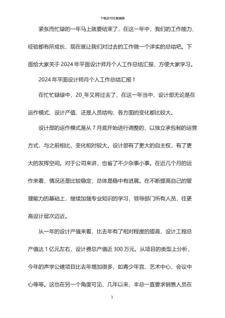 2024年平面设计师月个人工作总结汇报