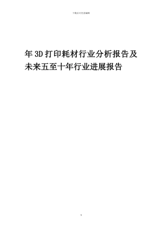 2024年年3D打印耗材行业分析报告及未来五至十年行业发展报告