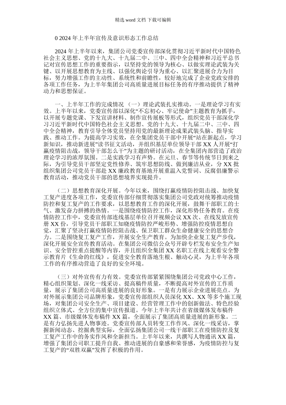 2024年年上半年宣传及意识形态工作总结&意识形态工作应知应会70问_第1页