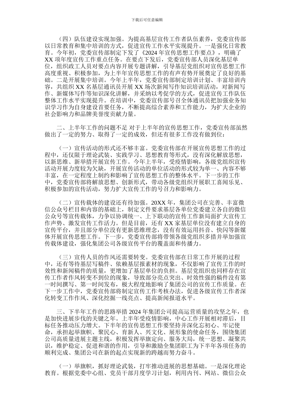 2024年年上半年宣传及意识形态工作总结&意识形态工作应知应会70问_第2页