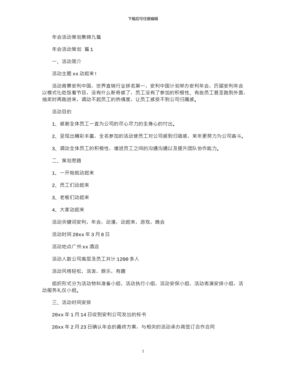 2024年年会活动策划集锦九篇_第1页