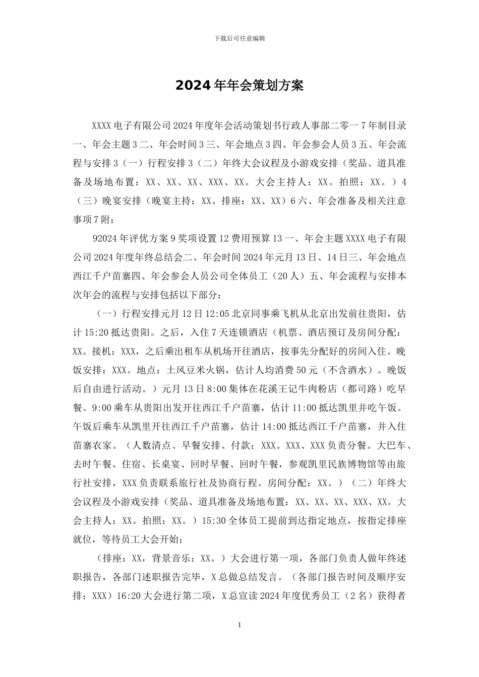 2024年年会策划方案_第1页