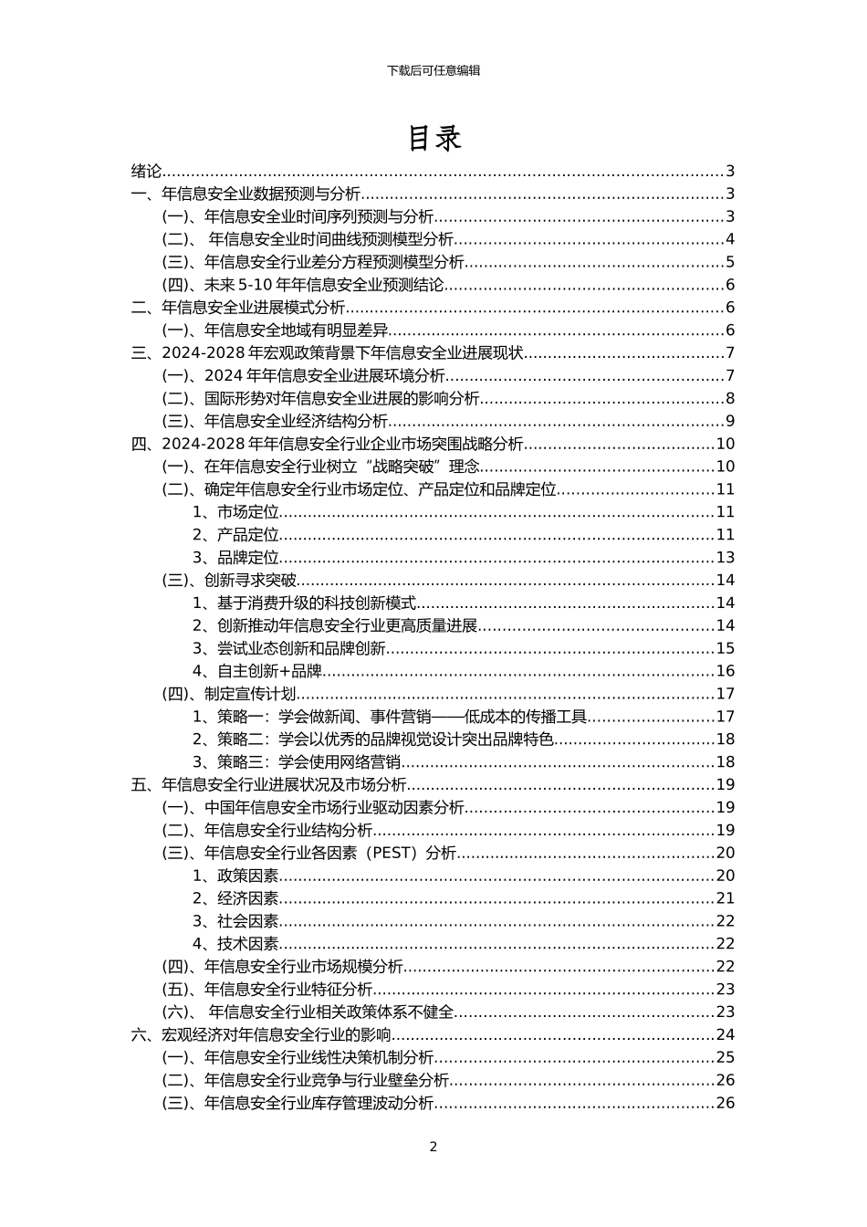 2024年年信息安全行业市场突围建议及需求分析报告_第2页