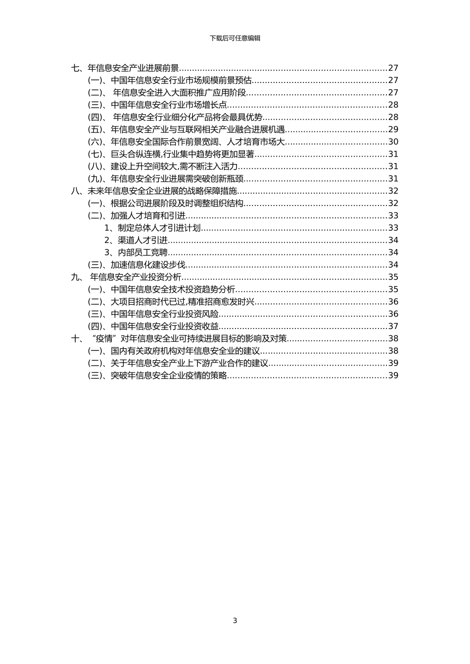 2024年年信息安全行业市场突围建议及需求分析报告_第3页