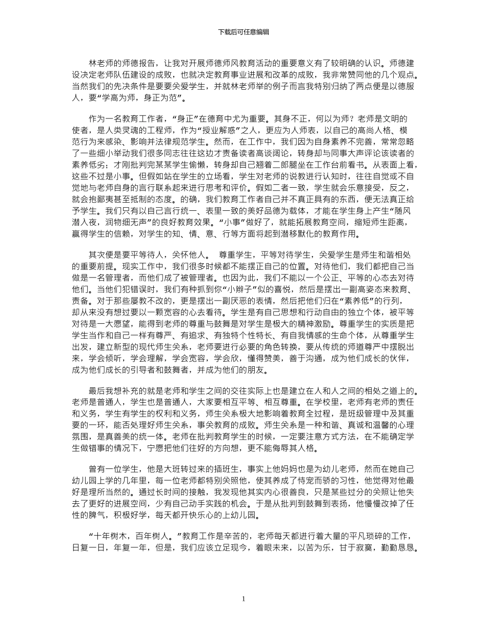 2024年年师德学习体会_第1页