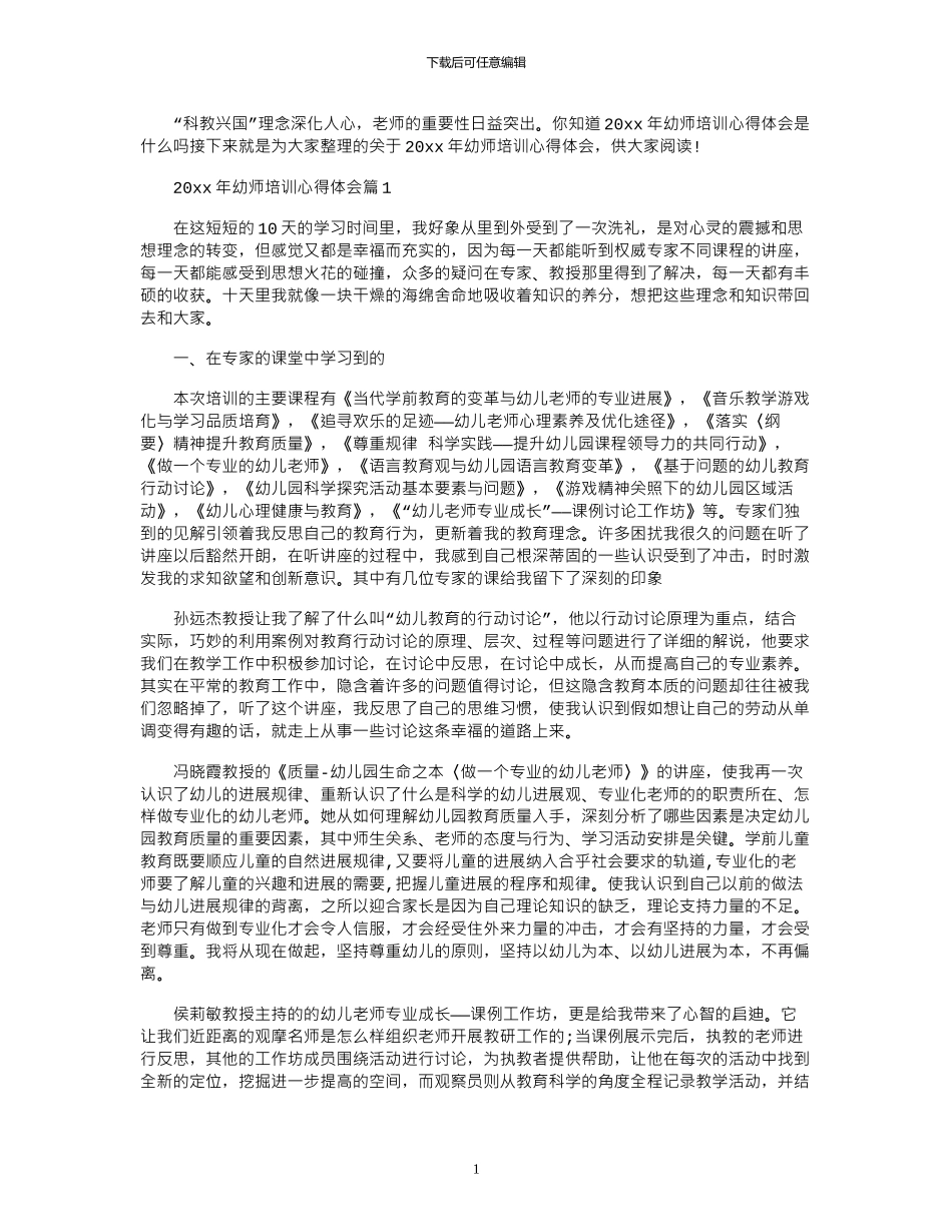 2024年年幼师培训心得体会_第1页