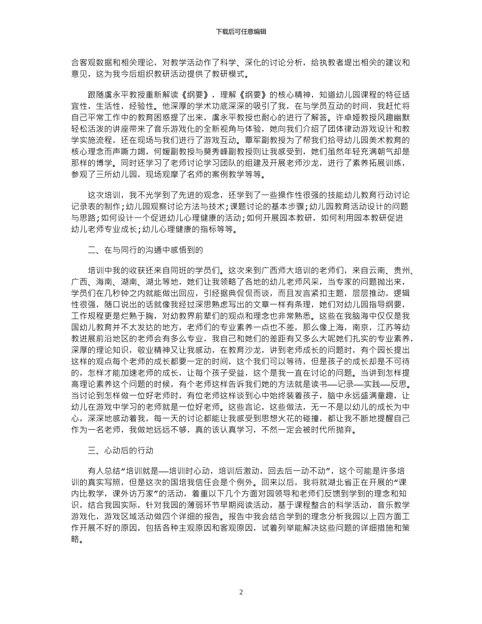 2024年年幼师培训心得体会_第2页