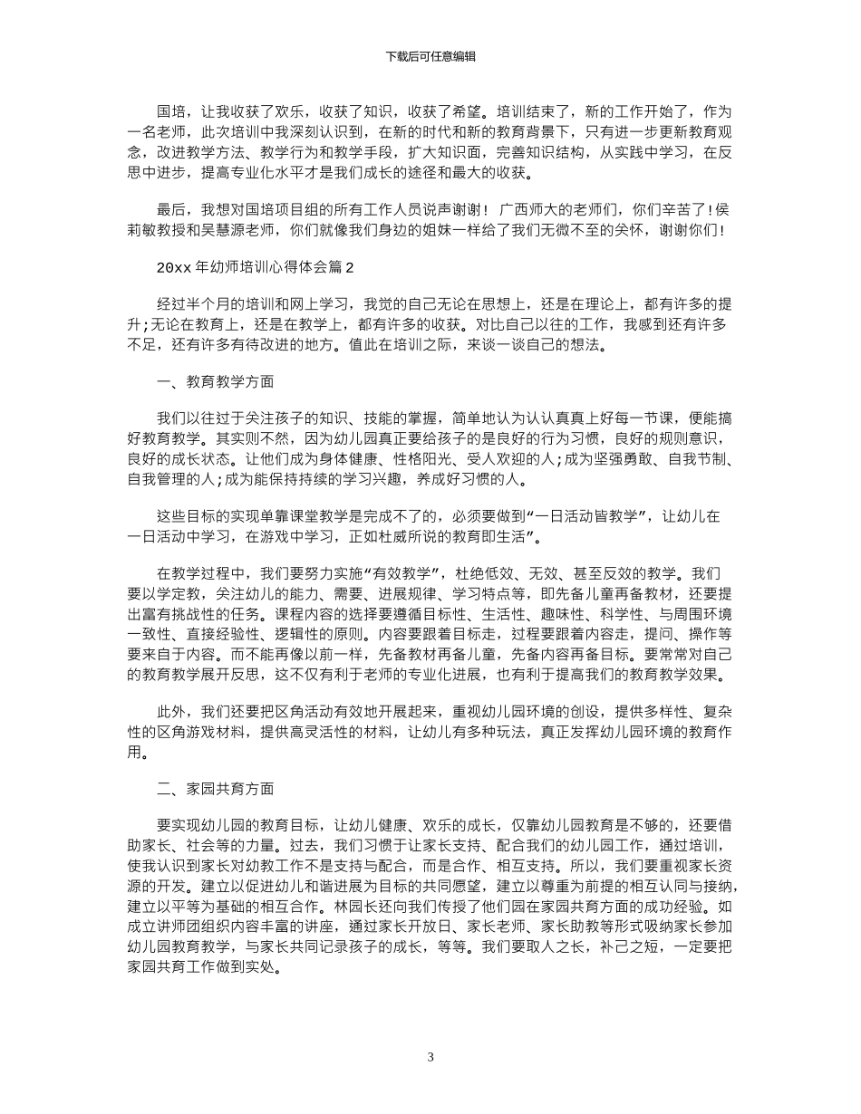 2024年年幼师培训心得体会_第3页