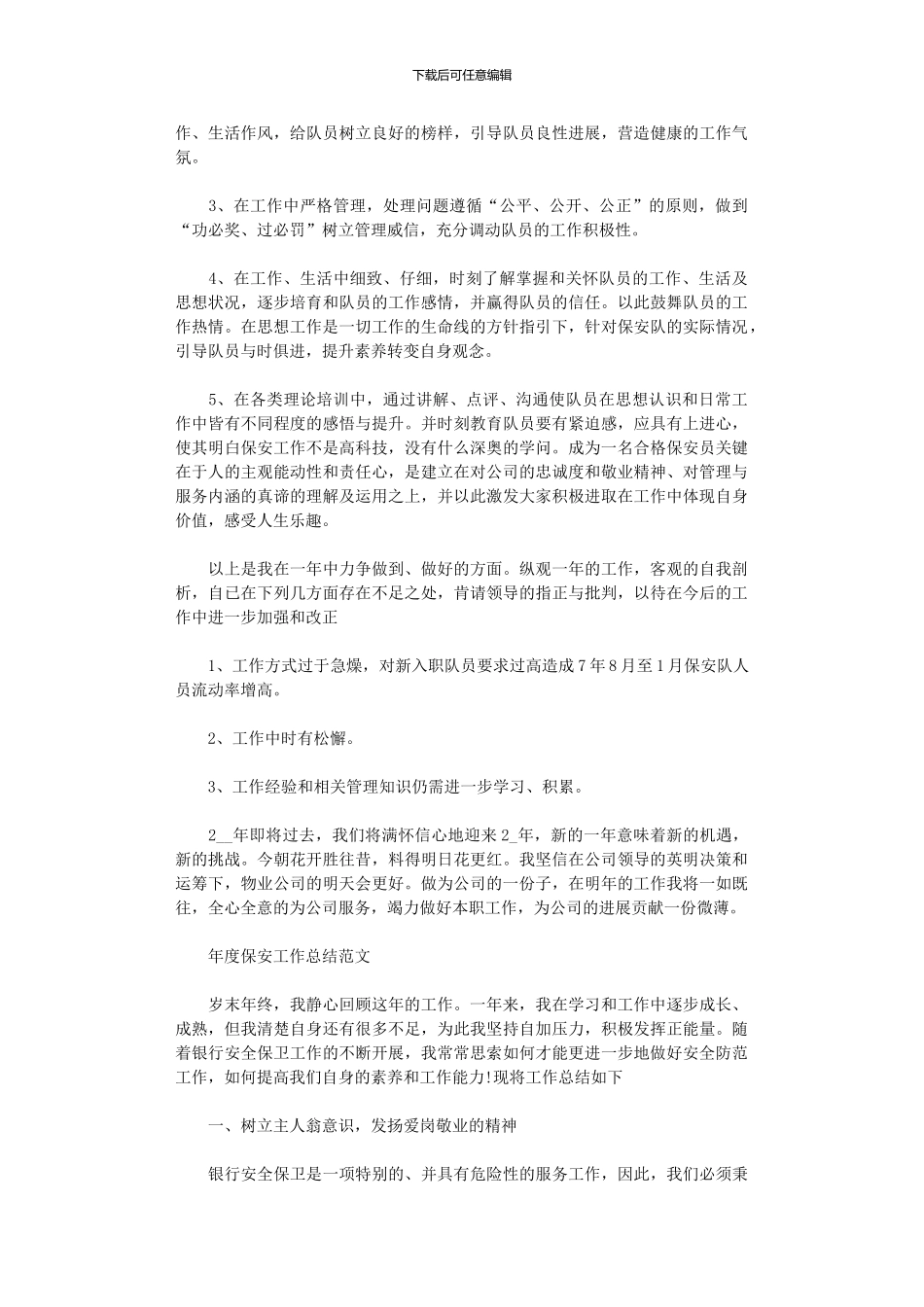 2024年年度保安工作总结范本投稿_第2页
