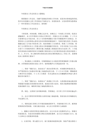 2024年年度保安工作总结范本投稿