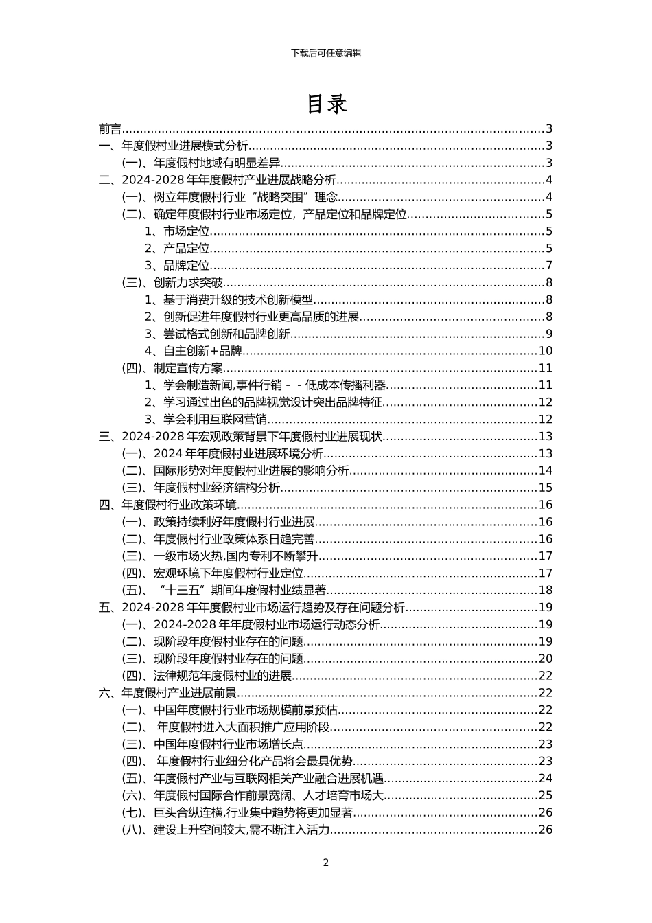 2024年年度假村行业洞察报告及未来五至十年预测分析报告_第2页