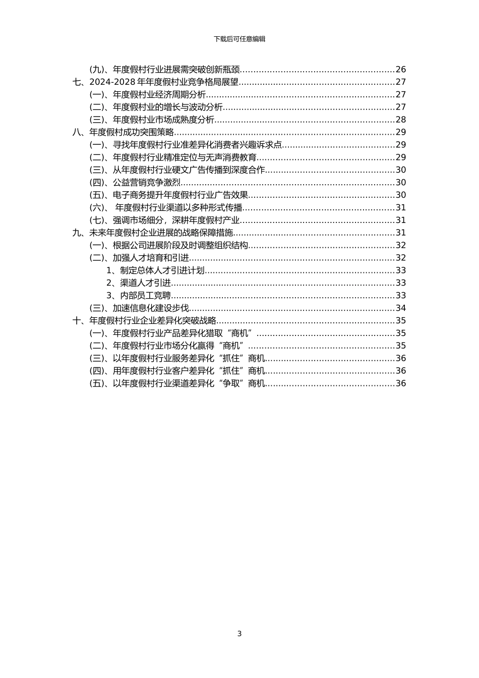 2024年年度假村行业洞察报告及未来五至十年预测分析报告_第3页