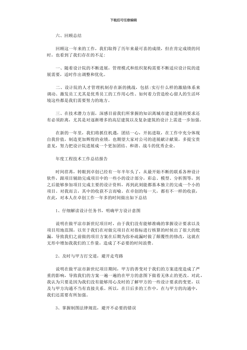 2024年年度工程技术工作总结报告投稿合集_第3页