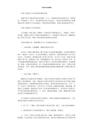 2024年年度工程技术工作总结报告投稿合集