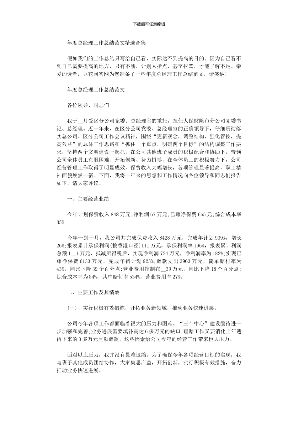 2024年年度总经理工作总结范本投稿合集_第1页