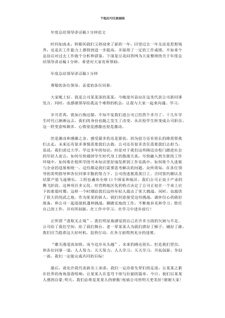 2024年年度总结领导讲话稿3分钟范本