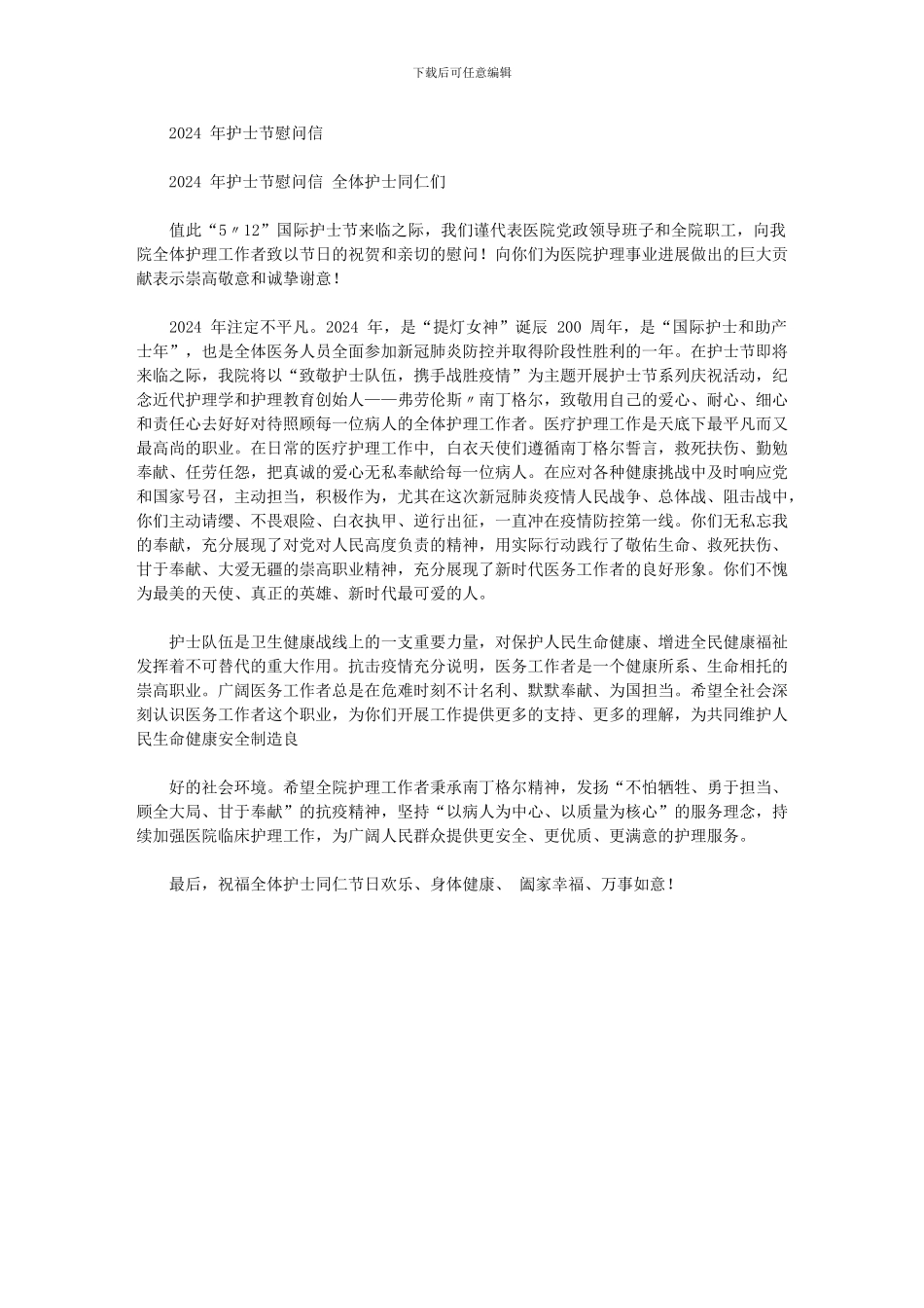 2024年年护士节慰问信_第1页