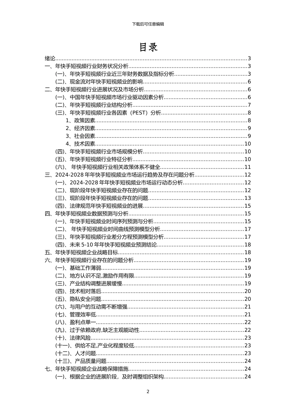 2024年年快手短视频行业洞察报告及未来五至十年预测分析报告_第2页