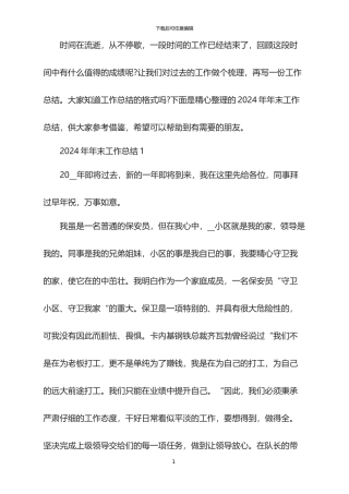 2024年年末工作总结