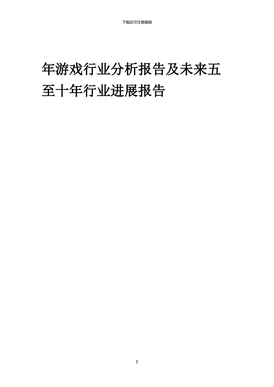 2024年年游戏行业分析报告及未来五至十年行业发展报告_第1页