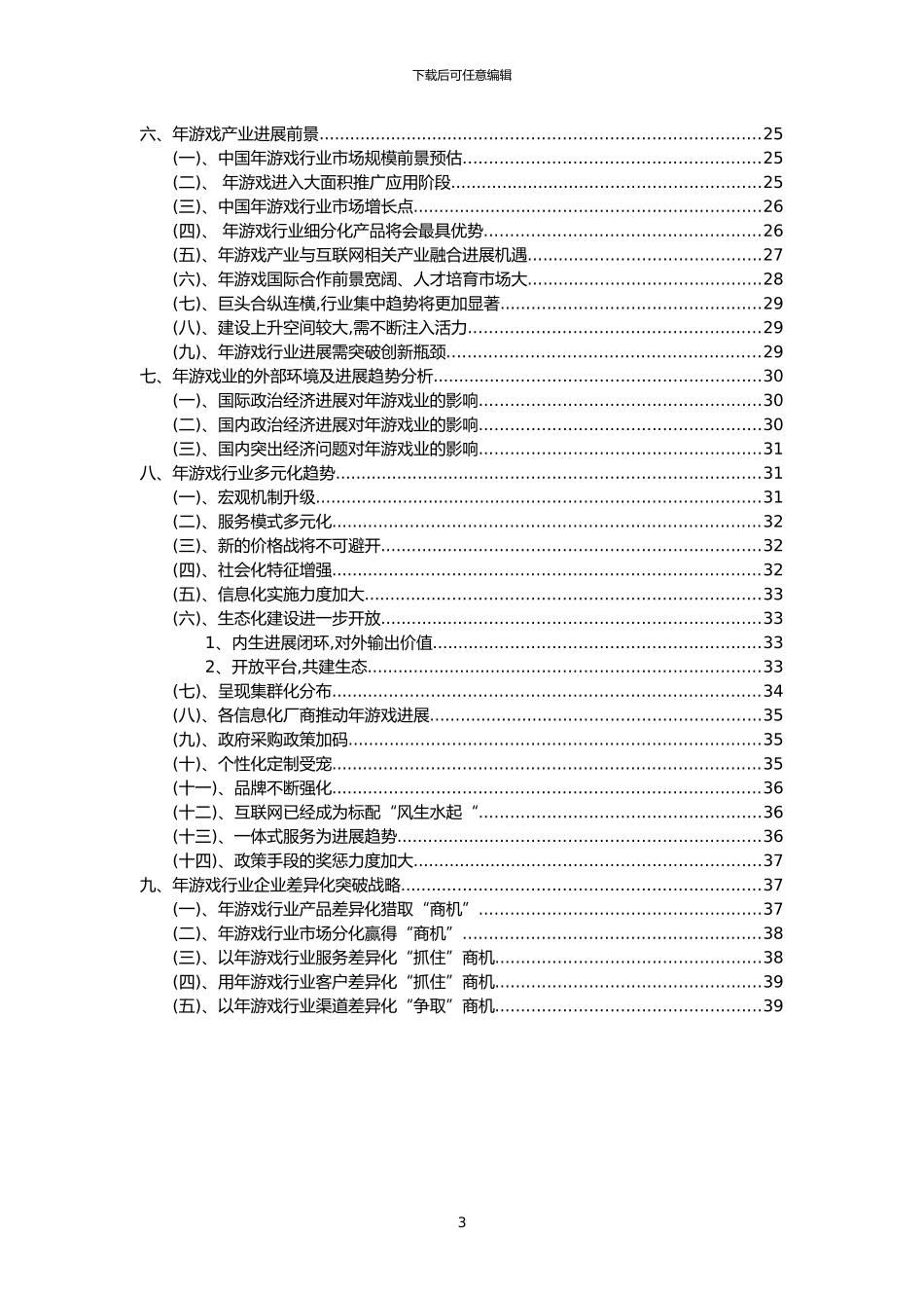 2024年年游戏行业分析报告及未来五至十年行业发展报告_第3页