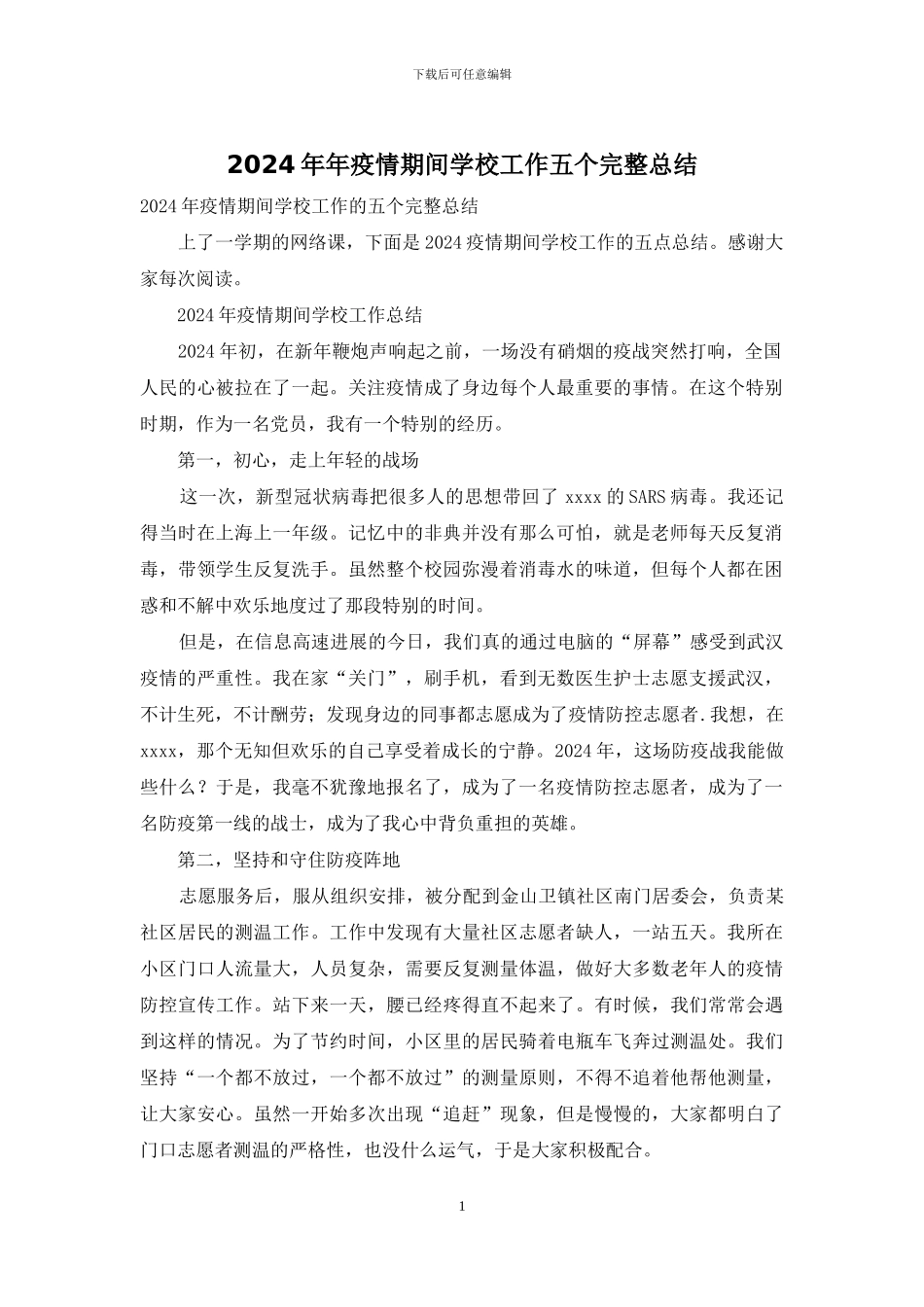 2024年年疫情期间学校工作五个完整总结_第1页